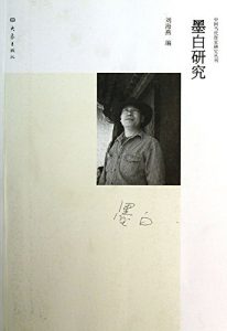 Descargar 墨白研究 pdf, epub, ebook