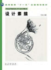 Descargar 设计素描 pdf, epub, ebook