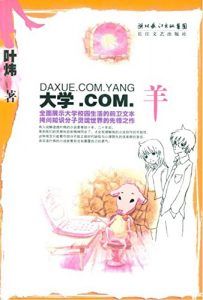 Descargar 大学·COM·羊 pdf, epub, ebook