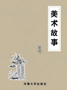 Descargar 影响你一生的100个美术故事 pdf, epub, ebook