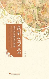 Descargar 我到人间只此回：绝代民国剩女吕碧城 pdf, epub, ebook