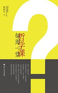 Descargar 每周一堂哲学课 pdf, epub, ebook