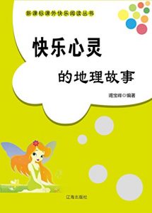 Descargar 快乐心灵的地理故事 pdf, epub, ebook