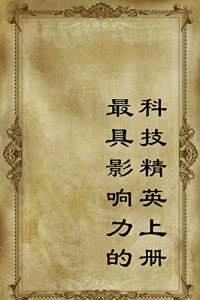 Descargar 最具影响力的科技精英上册 pdf, epub, ebook