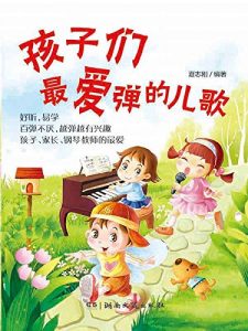Descargar 孩子们最爱弹的儿歌 pdf, epub, ebook