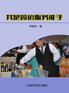 Descargar 我是餐馆服务能手 pdf, epub, ebook