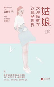 Descargar 姑娘，欢迎降落在这残酷世界 pdf, epub, ebook