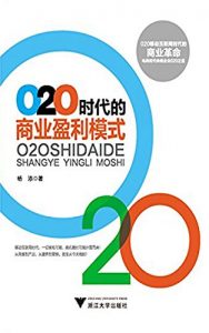 Descargar O2O时代的商业盈利模式 pdf, epub, ebook