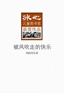 Descargar 被风吹走的快乐 pdf, epub, ebook
