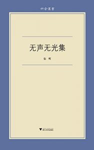 Descargar 六合丛书:无声无光集 pdf, epub, ebook