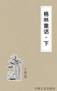 Descargar 格林童话（下） pdf, epub, ebook