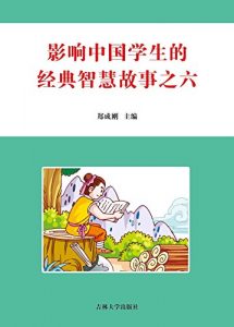 Descargar 影响中国学生的经典智慧故事之六 pdf, epub, ebook