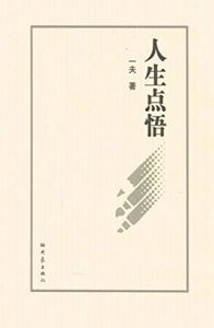 Descargar 人生点悟 pdf, epub, ebook