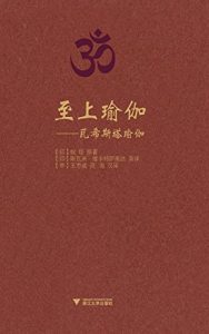 Descargar 至上瑜伽–瓦希斯塔瑜伽 pdf, epub, ebook