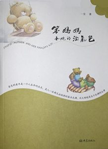 Descargar 笨妈妈和她的淘气包 pdf, epub, ebook