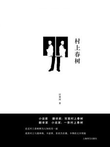 Descargar 翻译家村上春树 pdf, epub, ebook