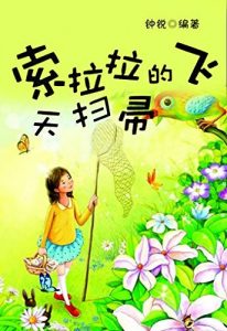 Descargar 索拉拉的飞天扫帚 pdf, epub, ebook