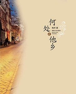 Descargar 何处是他乡 pdf, epub, ebook