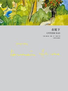 Descargar 在轮下 pdf, epub, ebook