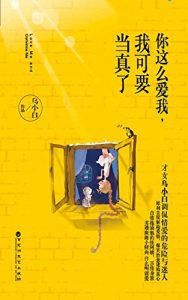 Descargar 你这么爱我，我可要当真了 pdf, epub, ebook