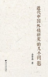 Descargar 近代中国外债研究的几个问题 pdf, epub, ebook
