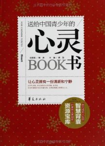 Descargar 送给中国青少年的心灵书 pdf, epub, ebook