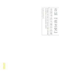Descargar 首届”张芝奖”全国书法大展作品集 pdf, epub, ebook