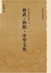 Descargar 孙武·孙膑·中华文化 pdf, epub, ebook