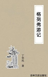 Descargar 格列弗游记 pdf, epub, ebook