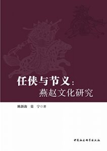 Descargar 任侠与节义：燕赵文化研究 pdf, epub, ebook