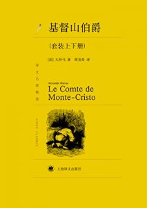 Descargar 基督山伯爵（套装上下册） pdf, epub, ebook
