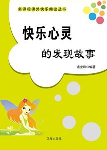 Descargar 快乐心灵的发现故事 pdf, epub, ebook