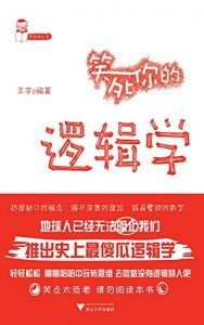 Descargar 笑死你的逻辑学 (“笑死你”系列丛书) pdf, epub, ebook