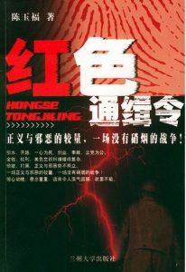 Descargar 红色通缉令 pdf, epub, ebook