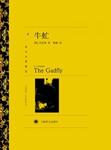Descargar 牛虻 pdf, epub, ebook