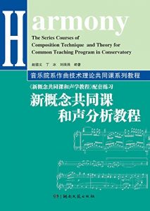 Descargar 新概念共同课和声分析教程 pdf, epub, ebook