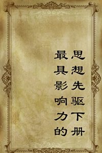Descargar 最具影响力的思想先驱下册 pdf, epub, ebook