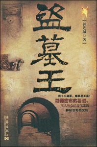 Descargar 盗墓王 pdf, epub, ebook