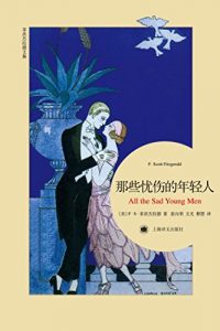Descargar 那些忧伤的年轻人 pdf, epub, ebook