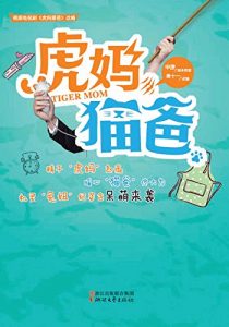 Descargar 虎妈猫爸 pdf, epub, ebook