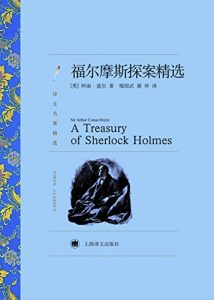 Descargar 福尔摩斯探案精选 pdf, epub, ebook