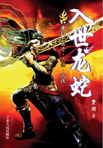 Descargar 入世龙蛇 pdf, epub, ebook