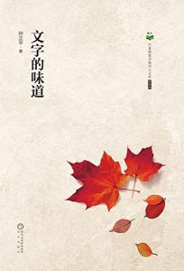Descargar 文字的味道 pdf, epub, ebook
