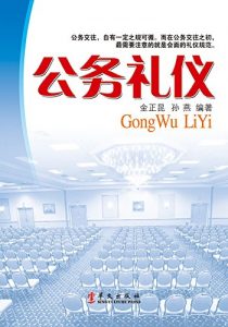 Descargar 公务礼仪 pdf, epub, ebook