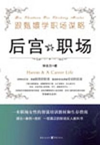 Descargar 后宫职场：跟甄嬛学职场谋略 pdf, epub, ebook