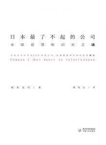 Descargar 日本最了不起的公司：永续经营的闪光之魂 pdf, epub, ebook