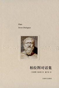 Descargar 柏拉图对话集 pdf, epub, ebook