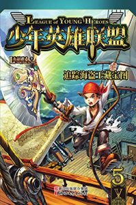Descargar 追踪海盗王藏宝图 pdf, epub, ebook