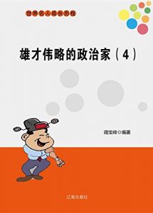 Descargar 雄才伟略的政治家（4） pdf, epub, ebook