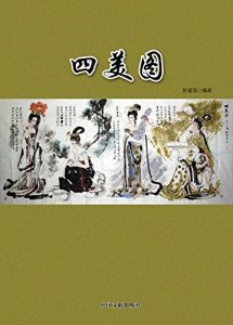 Descargar 四美图 pdf, epub, ebook